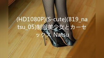 (HD1080P)(S-cute)(819_natsu_05)制服美少女とカーセックス Natsu