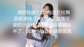 ✿清新性感少女✿极品艺校舞蹈系学妹〖Miuzxc〗放荡可爱的小女仆，可爱小妹妹被玩坏了，清新小仙女被肆意蹂躏