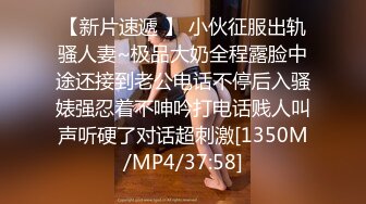 【新片速遞 】 小伙征服出轨骚人妻~极品大奶全程露脸中途还接到老公电话不停后入骚婊强忍着不呻吟打电话贱人叫声听硬了对话超刺激[1350M/MP4/37:58]