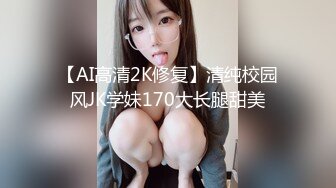 【AI高清2K修复】清纯校园风JK学妹170大长腿甜美