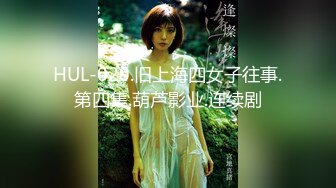 HUL-020.旧上海四女子往事.第四集.葫芦影业.连续剧