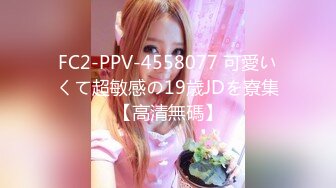 FC2-PPV-4558077 可愛いくて超敏感の19歳JDを寮集【高清無碼】