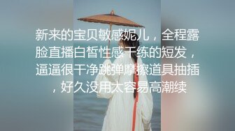 新来的宝贝敏感妮儿，全程露脸直播白皙性感干练的短发，逼逼很干净跳弹摩擦道具抽插，好久没用太容易高潮续