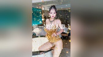 第一次的人妻 1