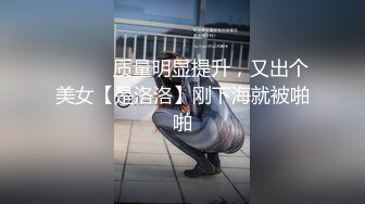 ❤️❤️质量明显提升，又出个美女【是洛洛】刚下海就被啪啪