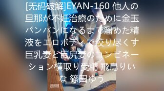 [无码破解]EYAN-160 他人の旦那が不妊治療のために金玉パンパンになるまで溜めた精液をエロボディで絞り尽くす巨乳妻と巨尻妻のコンビネーション横取り受精 飛鳥りいな 篠田ゆう