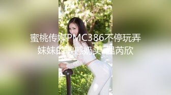 蜜桃传媒PMC386不停玩弄妹妹的敏感奶头-温芮欣