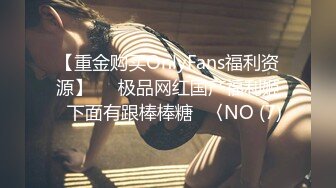 【重金购买OnlyFans福利资源】▶▶极品网红国产福利姬ღ下面有跟棒棒糖ღ〈NO (7)