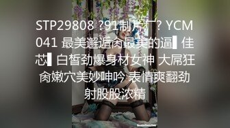 STP29808 ?91制片厂? YCM041 最美邂逅肏最美的逼▌佳芯▌白皙劲爆身材女神 大屌狂肏嫩穴美妙呻吟 表情爽翻劲射股股浓精