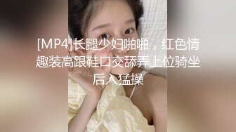 [MP4]长腿少妇啪啪，红色情趣装高跟鞋口交舔弄上位骑坐后入猛操