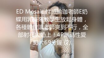 ED Mosaic 性感瑜珈老師E奶蝶用乳交來教學生放鬆身體，各種體位讓老師爽到不行，全部射在大奶上！4P無碼性愛影片69分鐘 (2)