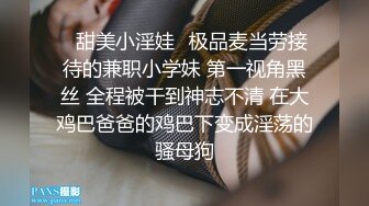 ⭐甜美小淫娃⭐极品麦当劳接待的兼职小学妹 第一视角黑丝 全程被干到神志不清 在大鸡巴爸爸的鸡巴下变成淫荡的骚母狗