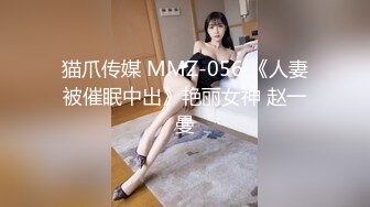 猫爪传媒 MMZ-056 《人妻被催眠中出》艳丽女神 赵一曼