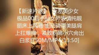 【新速片遞】⭐反差美少女⭐极品00后小仙女外表清纯靓丽床上风骚 主动骑乘美腿肩上扛爆操，紧致粉嫩小穴肏出白浆[750M/MP4/13:50]