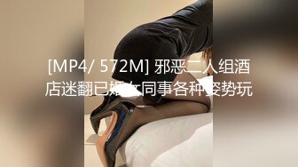 [MP4/ 572M] 邪恶二人组酒店迷翻已婚女同事各种姿势玩