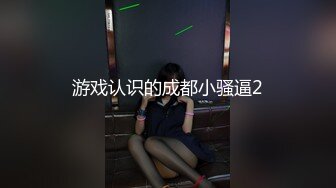 游戏认识的成都小骚逼2