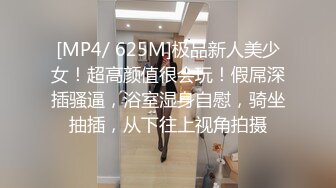 [MP4/ 625M]极品新人美少女！超高颜值很会玩！假屌深插骚逼，浴室湿身自慰，骑坐抽插，从下往上视角拍摄