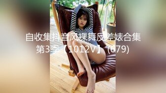 自收集抖音风裸舞反差婊合集第3季【1012V】 (679)