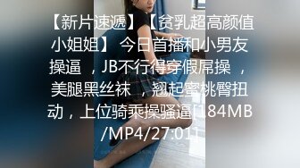 【新片速遞】【贫乳超高颜值小姐姐】 今日首播和小男友操逼 ，JB不行得穿假屌操 ，美腿黑丝袜 ，翘起蜜桃臀扭动，上位骑乘操骚逼[184MB/MP4/27:01]