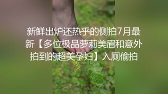 新鲜出炉还热乎的侧拍7月最新【多位极品萝莉美眉和意外拍到的超美孕妇】入厕偷拍