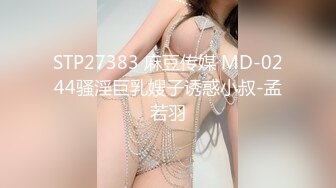 STP27383 麻豆传媒 MD-0244骚淫巨乳嫂子诱惑小叔-孟若羽