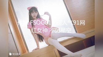 传媒 FSOG013 超人气91网红女神 不见星空