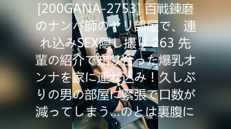 [200GANA-2753] 百戦錬磨のナンパ師のヤリ部屋で、連れ込みSEX隠し撮り 263 先輩の紹介で知り合った爆乳オンナを家に連れ込み！久しぶりの男の部屋に緊張で口数が減ってしまう…のとは裏腹に