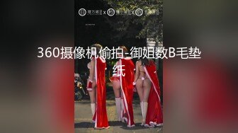 360摄像机偷拍-御姐数B毛垫纸