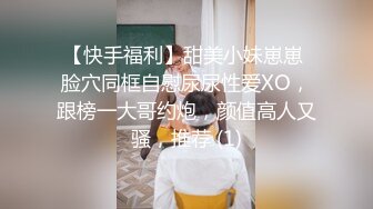 【快手福利】甜美小妹崽崽 脸穴同框自慰尿尿性爱XO，跟榜一大哥约炮，颜值高人又骚，推荐 (1)