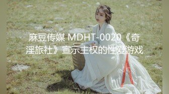 麻豆传媒 MDHT-0020《奇淫旅社》宣示主权的性爱游戏