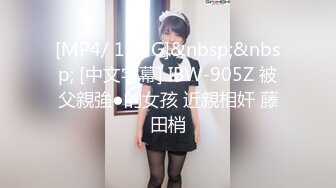 [MP4/ 1.22G]&nbsp;&nbsp; [中文字幕] IBW-905Z 被父親強●的女孩 近親相奸 藤田梢