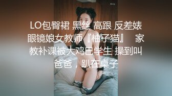 LO包臀裙 黑丝 高跟 反差婊眼镜娘女教师『柚子猫』✅家教补课被大鸡巴学生 操到叫爸爸，趴在桌子