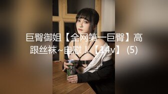 巨臀御姐【全网第一巨臀】高跟丝袜~自慰！【14v】 (5)