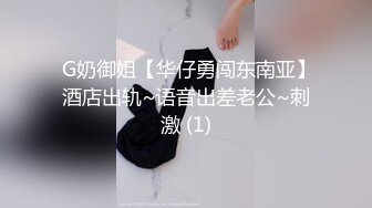  G奶御姐【华仔勇闯东南亚】酒店出轨~语音出差老公~刺激 (1)