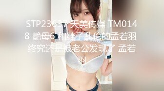 STP23637 天美传媒 TM0148 艷母6 和继子乱伦的孟若羽 终究还是被老公发现了 孟若羽