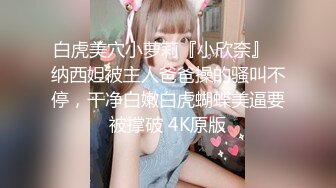 白虎美穴小萝莉『小欣奈』✿纳西妲被主人爸爸操的骚叫不停，干净白嫩白虎蝴蝶美逼要被撑破 4K原版