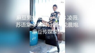 麻豆男女优生死斗EP3.凌薇.苏语棠.梦醒时分的乱伦晨炮.麻豆传媒映画