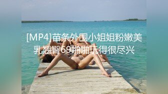 [MP4]苗条外围小姐姐粉嫩美乳翘臀69啪啪玩得很尽兴