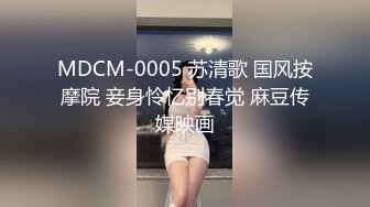 MDCM-0005 苏清歌 国风按摩院 妾身怜忆别春觉 麻豆传媒映画