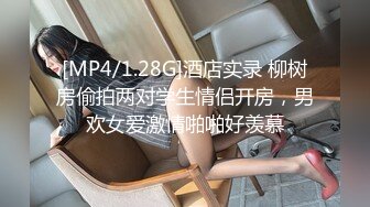 [MP4/1.28G]酒店实录 柳树房偷拍两对学生情侣开房，男欢女爱激情啪啪好羡慕