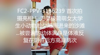 FC2-PPV-3166239 首次拍摄亮相！ 无辜极简萌女大学生小动物脸夕阳照进来的沙滩...被尝遍的幼体满身是体液反复在阴道后方高潮两次