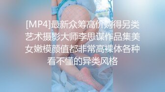 [MP4]最新众筹高价购得另类艺术摄影大师李思谋作品集美女嫩模颜值都非常高裸体各种看不懂的异类风格