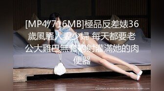 [MP4/716MB]極品反差婊36歲風騷人妻少婦 每天都要老公大雞巴無套內射灌滿她的肉便器