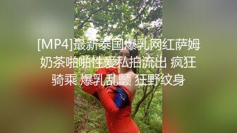 [MP4]最新泰国爆乳网红萨姆奶茶啪啪性爱私拍流出 疯狂骑乘 爆乳乱颤 狂野纹身