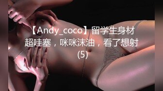 【Andy_coco】留学生身材超哇塞，咪咪沫油，看了想射 (5)