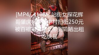 [MP4/ 410M] 站街女探花辉哥肇庆县城城中村扫街250元被百褶裙卖淫女带到简陋出租吃快餐