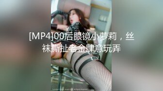 [MP4]00后眼镜小萝莉，丝袜撕扯老金肆意玩弄