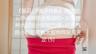 《极品CP魔手外购》美女如云热闹商场全景偸拍~女厕各种大屁股小姐姐方便~好多气质小姐姐撅着大腚哗哗尿量充足 (5)