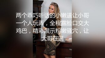 两个乖巧听话的小嫩逼让小哥一个人玩弄，全程露脸口交大鸡巴，精彩展示粉嫩骚穴，让大哥在逼