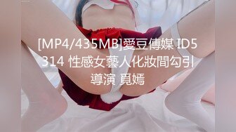 [MP4/435MB]愛豆傳媒 ID5314 性感女藝人化妝間勾引導演 覓嫣